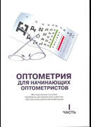 Оптометрия для начинающих оптометристов (в двух частях)