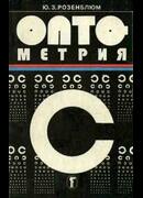Оптометрия
