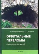 Орбитальные переломы: руководство для врачей