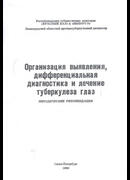 Организация, выявления, дифференциальная диагностика и лечение туберкулеза глаз