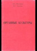 Органные культуры