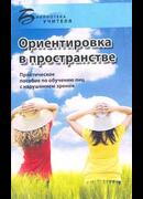 Ориентировка в пространстве