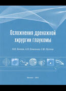 Осложнения дренажной хирургии глаукомы