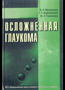 Осложненная глаукома