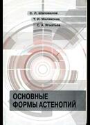 Основные формы астенопий