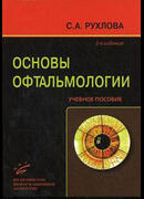 Основы офтальмологии