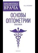 Основы оптометрии: практикум