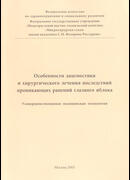 Особенности диагностики и хирургического лечения последствий проникающих ранений глазного яблока
