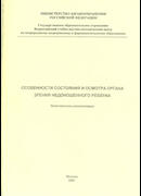 Особенности состояния и осмотра органа зрения недоношенного ребенка