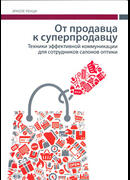 От продавца к суперпродавцу. Техники эффективной коммуникации для сотрудников салонов оптики