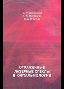 Отраженные лазерные спеклы в офтальмологии