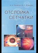 Отслойка сетчатки