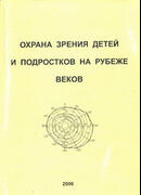 Охрана зрения детей и подростков на рубеже веков