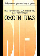 Ожоги глаз