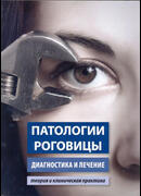 Патологии роговицы. Диагностика и лечение. Теория и клиническая практика