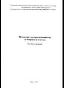 Патология глаз при гельминтозах (в вопросах и ответах)
