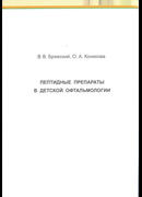 Пептидные препараты в детской офтальмологии
