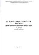Передние герпетические увеиты (классификация, клиника, диагностика, лечение)