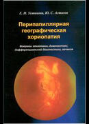 Перипапиллярная географическая хориопатия