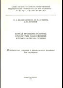 Первая врачебная помощь при острых заболеваниях и травмах органа зрения