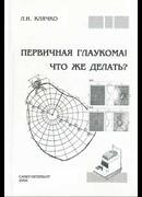 Первичная глаукома! Что же делать?