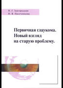 Первичная глаукома. Новый взгляд на старую проблему