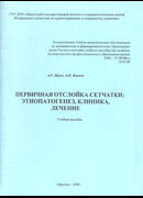 Первичная отслойка сетчатки: этиопатогенез, клиника, лечение: учебное пособие