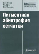 Пигментная абиотрофия сетчатки