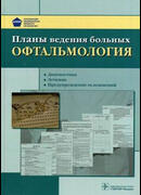 Планы ведения больных. Офтальмология : диагностика, лечение, предупреждение осложнений