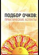 Подбор очков: практические аспекты