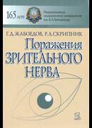 Поражения зрительного нерва
