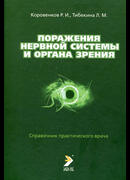 Поражения нервной системы и органа зрения