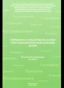 Порядок и стандарты оказания офтальмологической помощи детям