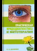 Практическая иридодиагностика и фитотерапия