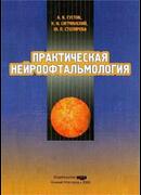 Практическая нейроофтальмология: руководство для врачей