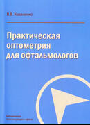 Практическая оптометрия для офтальмологов