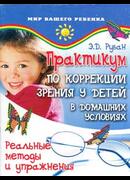 Практикум по коррекции зрения у детей в домашних условиях