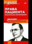 Права пациента. Практические рекомендации