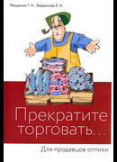 Прекратите торговать... Для продавцов оптики.