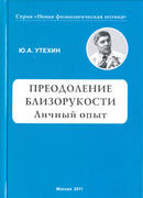 Преодоление близорукости. Личный опыт