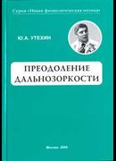 Преодоление дальнозоркости