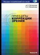 Принципы коррекции зрения