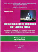Принципы лечения патологии зрительного нерва
