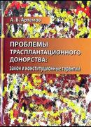 Проблемы трансплантационного донорства: закон и конституционные гарантии