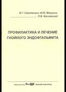 Профилактика и лечение гнойного эндофтальмита