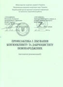 Профілактика і лікування кон'юнктивіту та дакріоциститу новонароджених