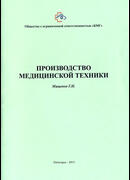 Производство медицинской техники