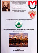 Пролиферативный синдром в офтальмологии