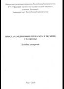 Простагландиновые препараты в терапии глаукомы