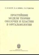 Простейшие модели теории оболочек и пластин в офтальмологии